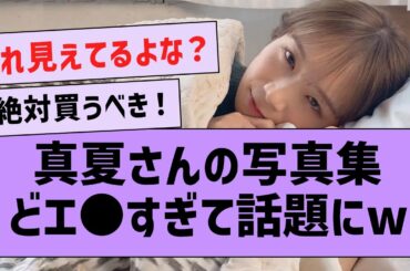 真夏さんの写真集がエ〇すぎて話題になってる件www【坂道オタ反応集・乃木坂46・秋元真夏 】