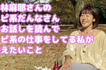 小林麻耶さんのスピ系だんなさんのお話を読んで、スピ系の仕事をしている私が伝えたいこと
