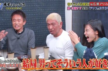 《ダウンタウンなう》1軒目 広瀬アリス「ダウンタウンなう」 2018年2月2日放送内容 #4 | Downtown Now #4