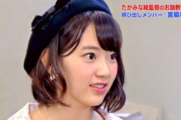 【Full HD 60fps】 HKT48 宮脇咲良 たかみな総監督のお説教部屋 (2015.8.15)