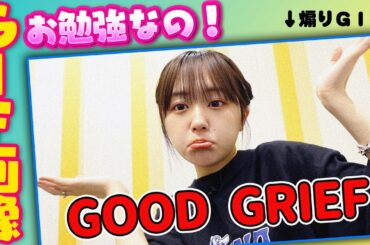 【なえなのお勉強なの】GIF画像って知ってる？？GIF画像を作りながらお勉強～！〔なえなののブカピなの〕