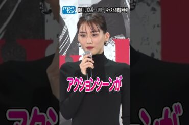 綾瀬はるか「体作りが大変」　新たな挑戦で髪を切ったエピソードも　映画「リボルバー・リリー」お披露目会見【MAiDiGi TV】