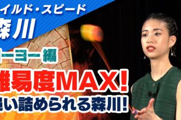ワイルドスピード森川 ヨーヨーに挑戦 #４【それって!?実際どうなの課】
