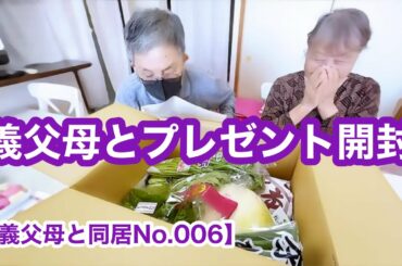 【義父母と同居No.006】京野菜たっぷりなお届けもの開封で大はしゃぎ！