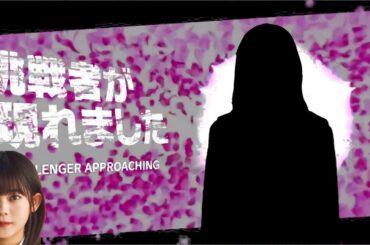 【櫻坂46】尾関梨香に挑戦者が現れました