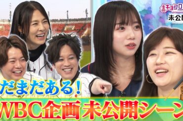 【キョコロヒー】まだまだある！WBC企画未公開シーン！《キョコロヒー/ヒコロヒー/齊藤京子/日向坂46》