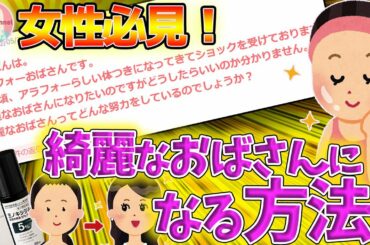 【ガルちゃん有益】目指せ！石田ゆり子！！綺麗なおばさんになる方法【まとめ】