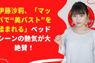 【中島【芸能】伊藤沙莉、“美バスト”ベッドシーンの艶気が大絶賛！