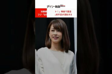 加藤綾子「イット！」降板で露呈　フジ「女子アナ」人材不足が深刻すぎる  #shorts