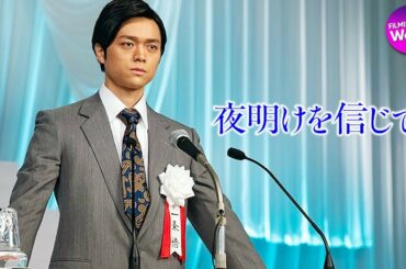 田中宏明×千眼美子主演！映画『夜明けを信じて。』本編映像
