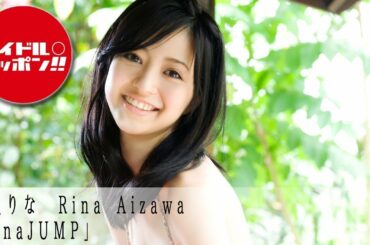 【公式】逢沢りな「LinaJUMP」