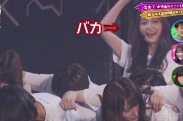 【欅坂46】ドM 石森虹花 ドS 小林由依