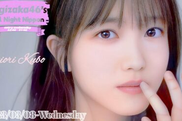 2023-03-08 乃木坂46のオールナイトニッポン - 久保史緒里 (乃木坂46) ※代替公開用