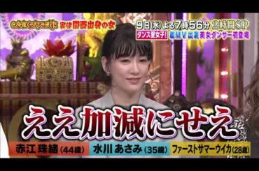 【女が女に怒る夜】実は関西出身の女【赤江珠緒】【水川あさみ】【ファーストサマーウイカ】Past6