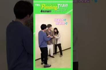 #山田裕貴 #赤楚衛二 #上白石萌歌 いっせーせーのペントレ！ #ペンディングトレイン【TBS】