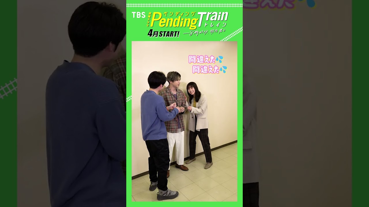 #山田裕貴 #赤楚衛二 #上白石萌歌 いっせーせーのペントレ! #ペンディングトレイン【TBS】 #山田裕貴 #赤楚衛二 #上白石萌歌 いっせーせーのペントレ! #ペンディングトレイン【TBS】