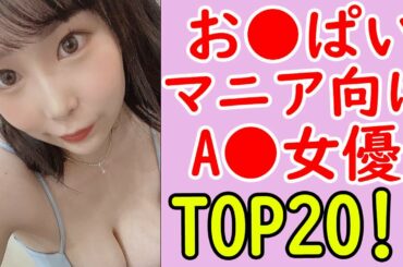 おっ●いマニアにおすすめしたいセクシー女優作品ランキング