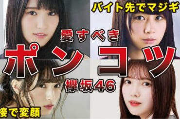 【多すぎ？】欅坂46 実はポンコツなのがバレてしまったメンバー7選（長沢菜々香、渡辺梨加、菅井友香、小池美波、他）