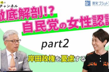 【平井文夫の時事チャンネル】第4回 徹底解剖!?自民党の女性認識 ゲスト：キャスター/ジャーナリスト・安藤優子氏 Part 2「岸田政権を憂慮する」  #ジェンダー #自民党 #女性認識