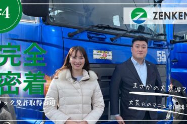 【完全密着】相場詩織トラック免許取得への道#4