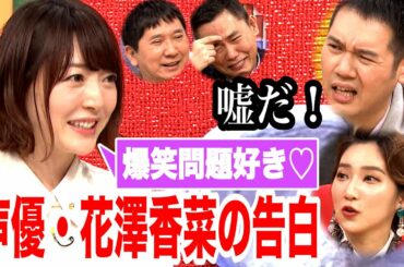 【先出し】人気声優・花澤香菜が爆笑問題愛を語る！≪1月2日（土）よる11時40分～はなつまみSP先出しトーク≫