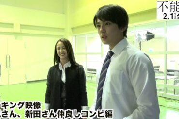 新田真剣佑、沢尻エリカの弁当もらって感激！　映画「不能犯」メーキング映像が公開