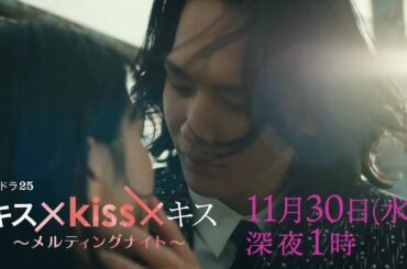 【予告】水ドラ２５「キス×kiss×キス～メルティングナイト～」第7話 | テレビ東京