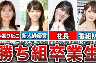 【卒業後もすごすぎ】卒業生の現在の仕事が勝ち組すぎる乃木坂メンバー10選