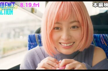 橋本環奈、恋する乙女の顔！？杉野遥亮の神対応に一目ぼれ　映画『バイオレンスアクション』本編映像ラブ編