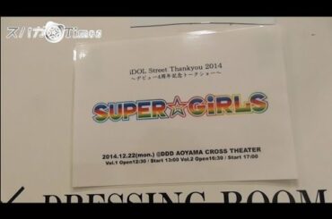 SUPER☆GiRLS スパガ☆Times (No.14) 2015.1.6配信