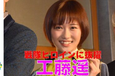 元・モー娘。工藤遥、戦隊ヒロインに抜擢　先輩・真野恵里菜が予言していた！　テレビ朝日系スーパー戦隊シリーズ第42作『快盗戦隊ルパンレンジャーVS警察戦隊パトレンジャー』キャスト披露イベント