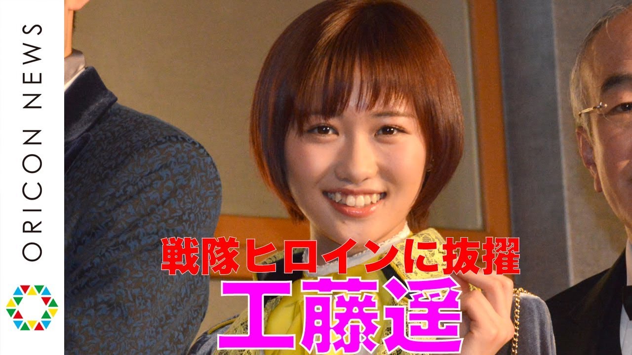 元・モー娘。工藤遥、戦隊ヒロインに抜擢 先輩・真野恵里菜が予言していた! テレビ朝日系スーパー戦隊シリーズ第42作『快盗戦隊ルパンレンジャーVS警察戦隊パトレンジャー』キャスト披露イベント 元・モー娘。工藤遥、戦隊ヒロインに抜擢 先輩・真野恵里菜が予言していた! テレビ朝日系スーパー戦隊シリーズ第42作『快盗戦隊ルパンレンジャーVS警察戦隊パトレンジャー』キャスト披露イベント