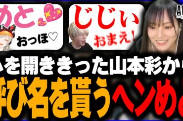 ヘンディーと小森めとに素敵な呼び名を付けてくれる山本彩【ヘンディー/トナカイト/小森めと/山本彩/APEX LEGENDS】