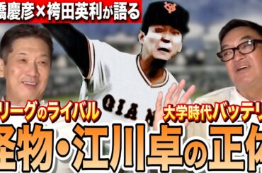 【江川卓】あんなストレートは見たことない...高橋慶彦・大学でバッテリーを組んだ袴田英利が明かす江川の凄さとは