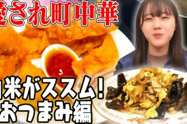 【名店町中華の絶品おつまみ爆食】STU48瀧野由美子が揚げワンタン・辛ねぎチャーシュー・卵とキクラゲの炒め物に舌鼓！瀧野が尊敬するSTUのメンバーとは？≪にんにくマン瀧野の活動報告≫