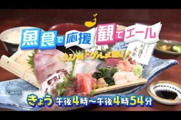 2020 12 05(土)午後4時～　魚食で応援　観てエール　えひめｄｅグルメ旅！▽県内各地のおいしい魚グルメ＆名所！