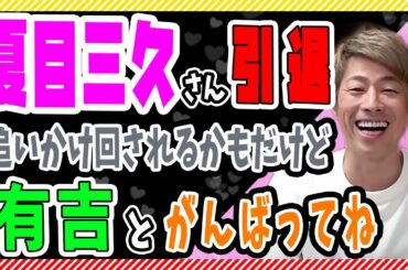 【田村淳】夏目三久さん引退！追いかけ回されるかもだけど有吉とがんばってね【田村淳の切り抜き部屋】