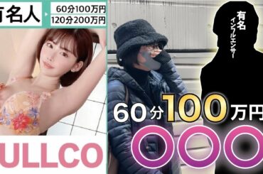 FULLCOで深田えいみと◯◯◯　60分で100万円
