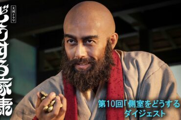 [第10回] お葉(北香那)が家康初の側室に！正室 瀬名の心の内は…| 2分ダイジェスト | 大河ドラマ「どうする家康」| NHK