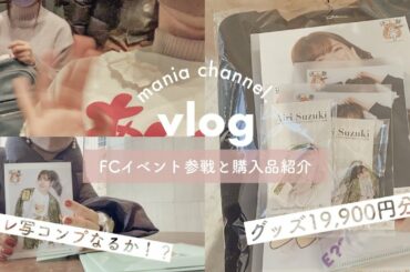 【vlog】鈴木愛理 #敗者復活ソングの逆襲 参戦｜グッズ2万円分紹介｜トレーナーサイズサンプル