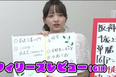 【フィリーズレビュー】森香澄アナのチョイ足しキーワード『前走5着以内、100%！前走芝1400mか1600m』