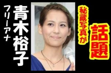 青木裕子が秘密写真初披露で夫婦関係が「亭主元気で留守“番”がイイ」に！？