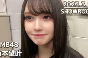 NMB48 山本望叶 SHOWROOM 2023.3.12