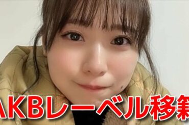 【倉野尾成美】 AKB移籍の件でキングさんに「寂しいです」って言ったら疑われた 【AKB48】