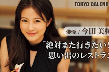 【俳優・今田美桜】眼福すぎる撮影の合間に「絶対また行きたい」という思い出のレストランを訊いてみた