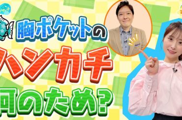胸ポケットのハンカチ 何のため？／とれたてリサーチ