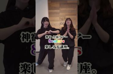 神宿全国ツアー8colors 楽しみ方講座！