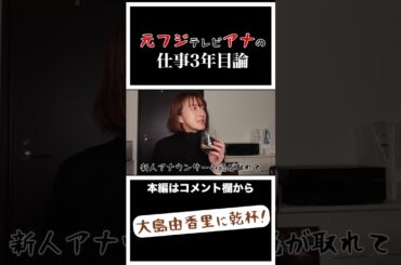 女子アナの仕事3年目論。【大島由香里の切り抜き】