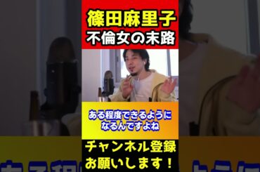 篠田麻里子は不倫をして一番大事な物を失いました【ひろゆき/謝罪/親権/旦那/AKB/洗脳】#shorts