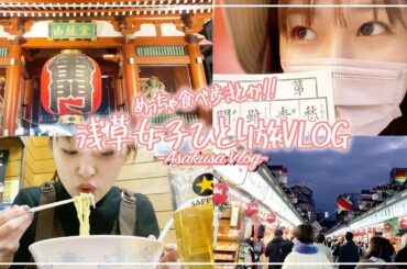 【浅草/女子ひとり旅】食べ歩きしながら美味しいお店見つけた！浅草満喫コース🤗【vlog】
